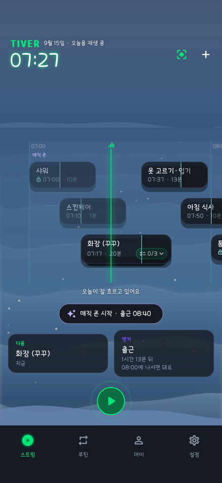 7시 27분, 매직 존 시작 버튼이 떠 있는 늦은 아침 스트림 화면